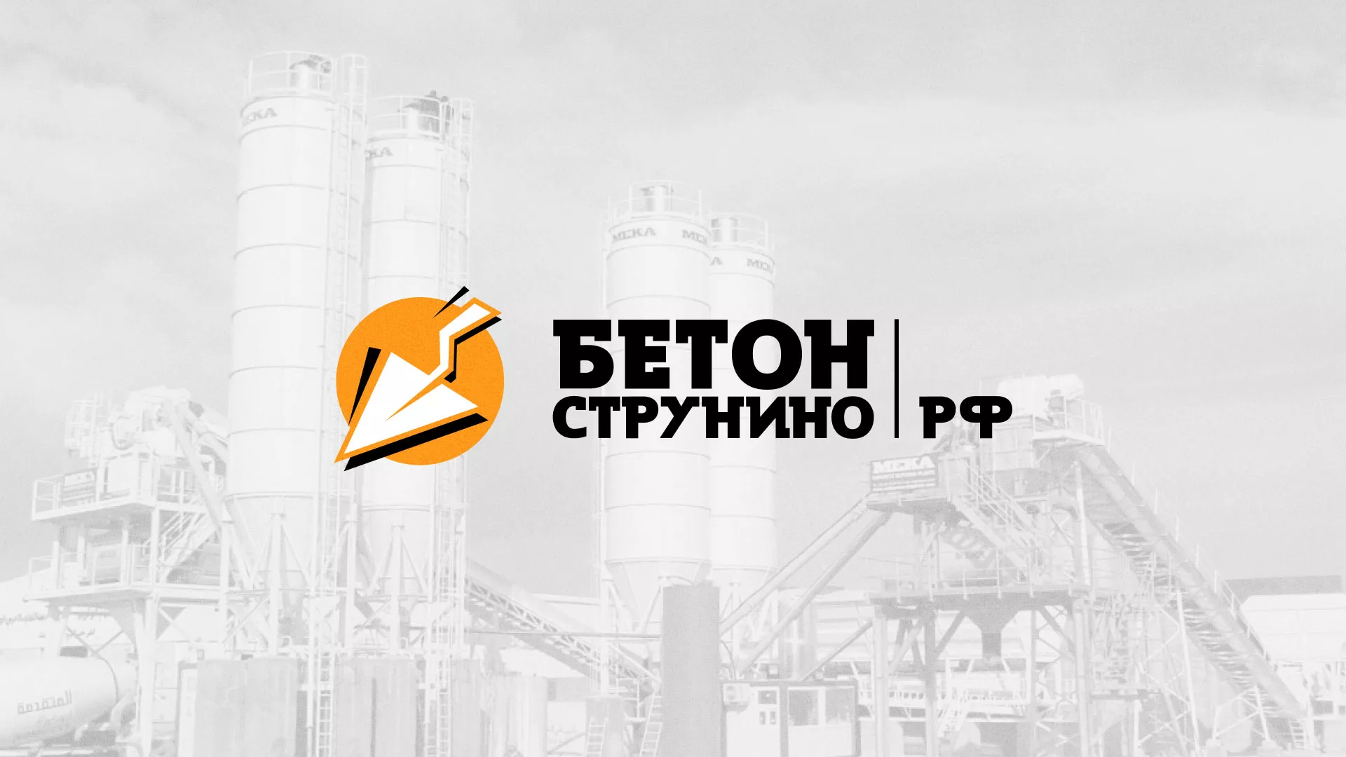 Разработка логотипа для бетонного завода в Азнакаево